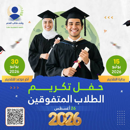حفل تكريم التلاميذ المتفوقين 2026